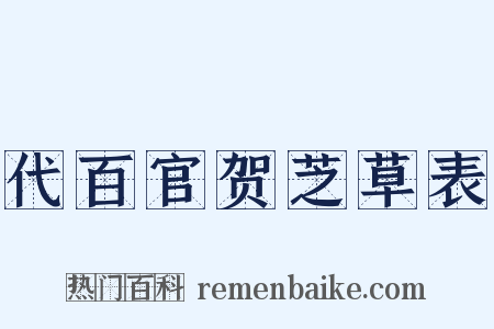 代百官贺芝草表是什么意思的图片